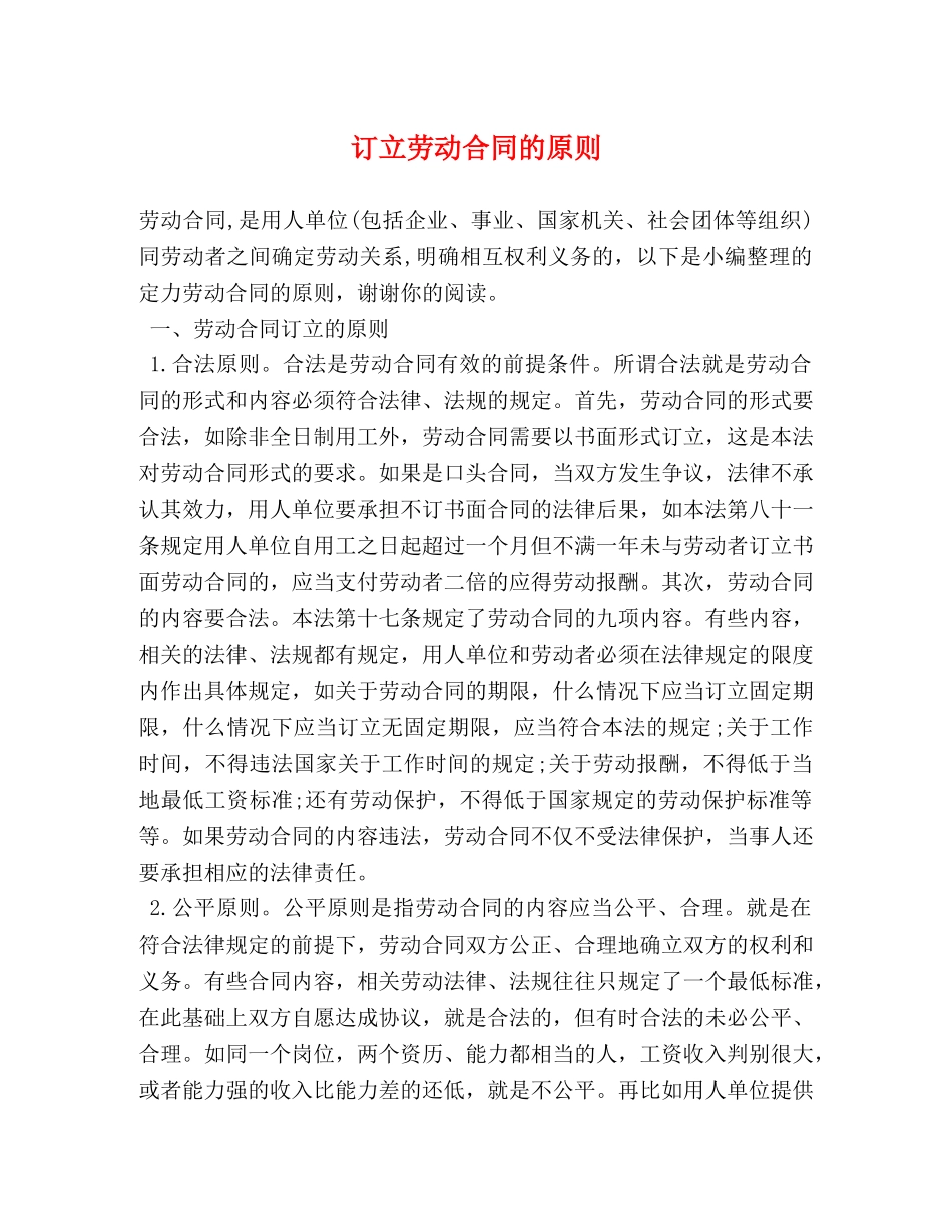 订立劳动合同的原则 _第1页