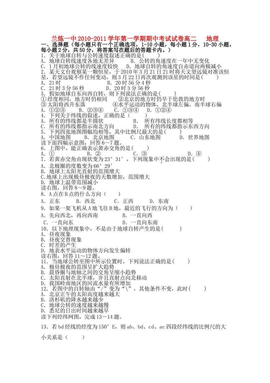 甘肃省兰州市兰炼1011高二地理上学期期中考试试题旧人教版会员独享 _第1页