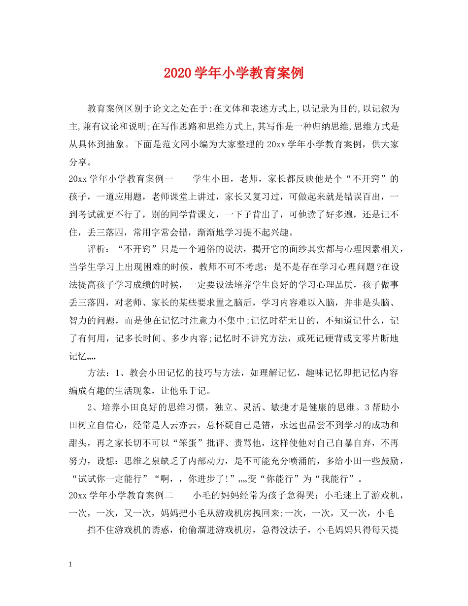 2024学年小学教育案例_第1页