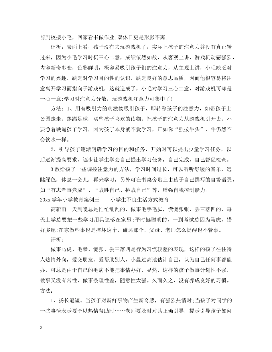 2024学年小学教育案例_第2页