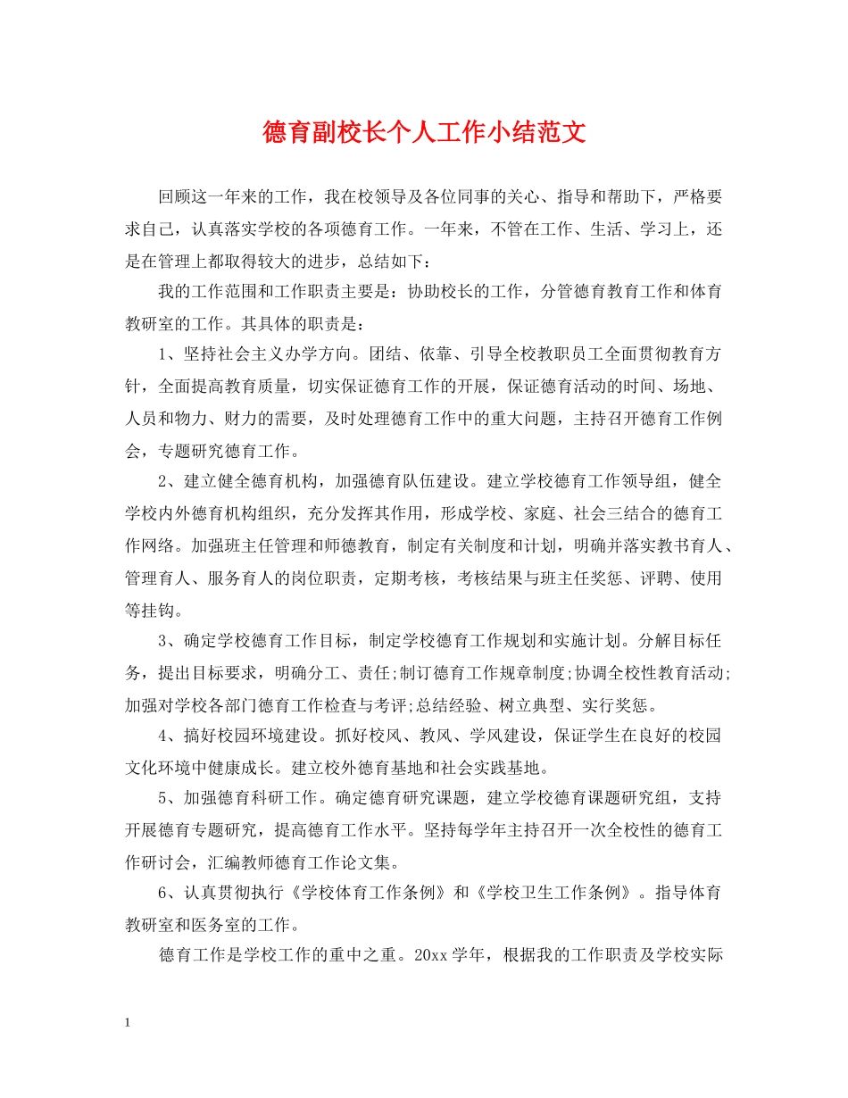 德育副校长个人工作小结范文 _第1页