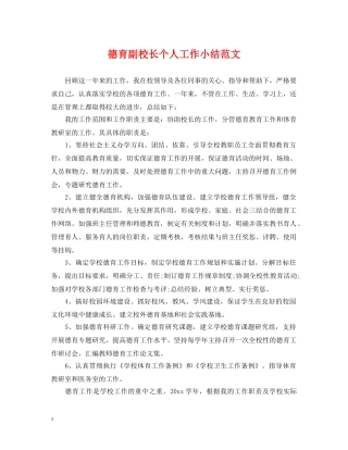 德育副校长个人工作小结范文 