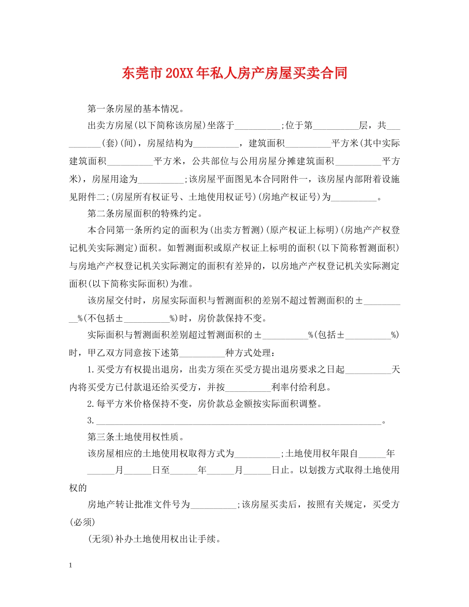 东莞市20XX年私人房产房屋买卖合同_第1页