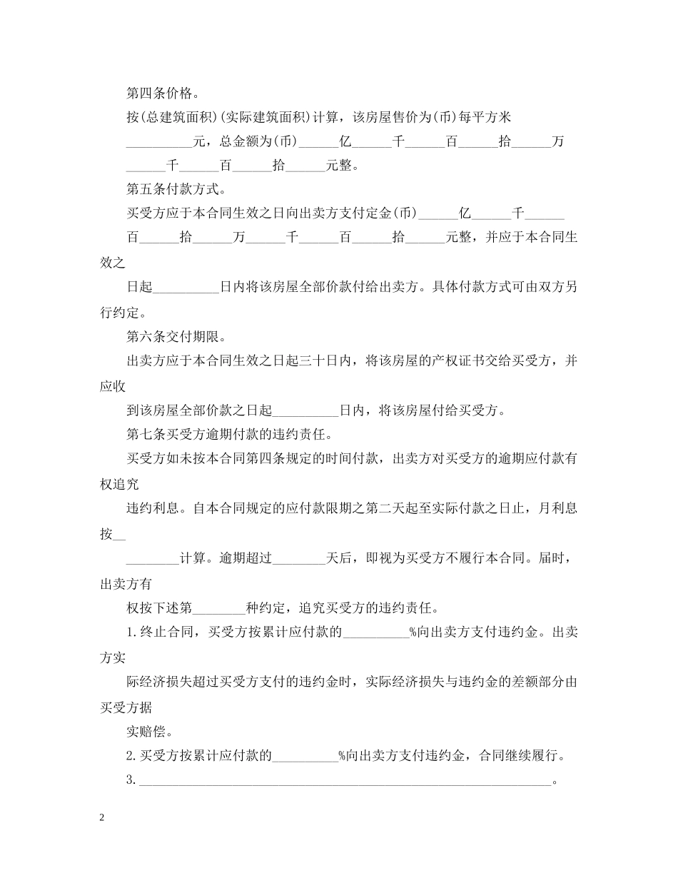 东莞市20XX年私人房产房屋买卖合同_第2页