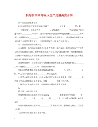 东莞市20XX年私人房产房屋买卖合同