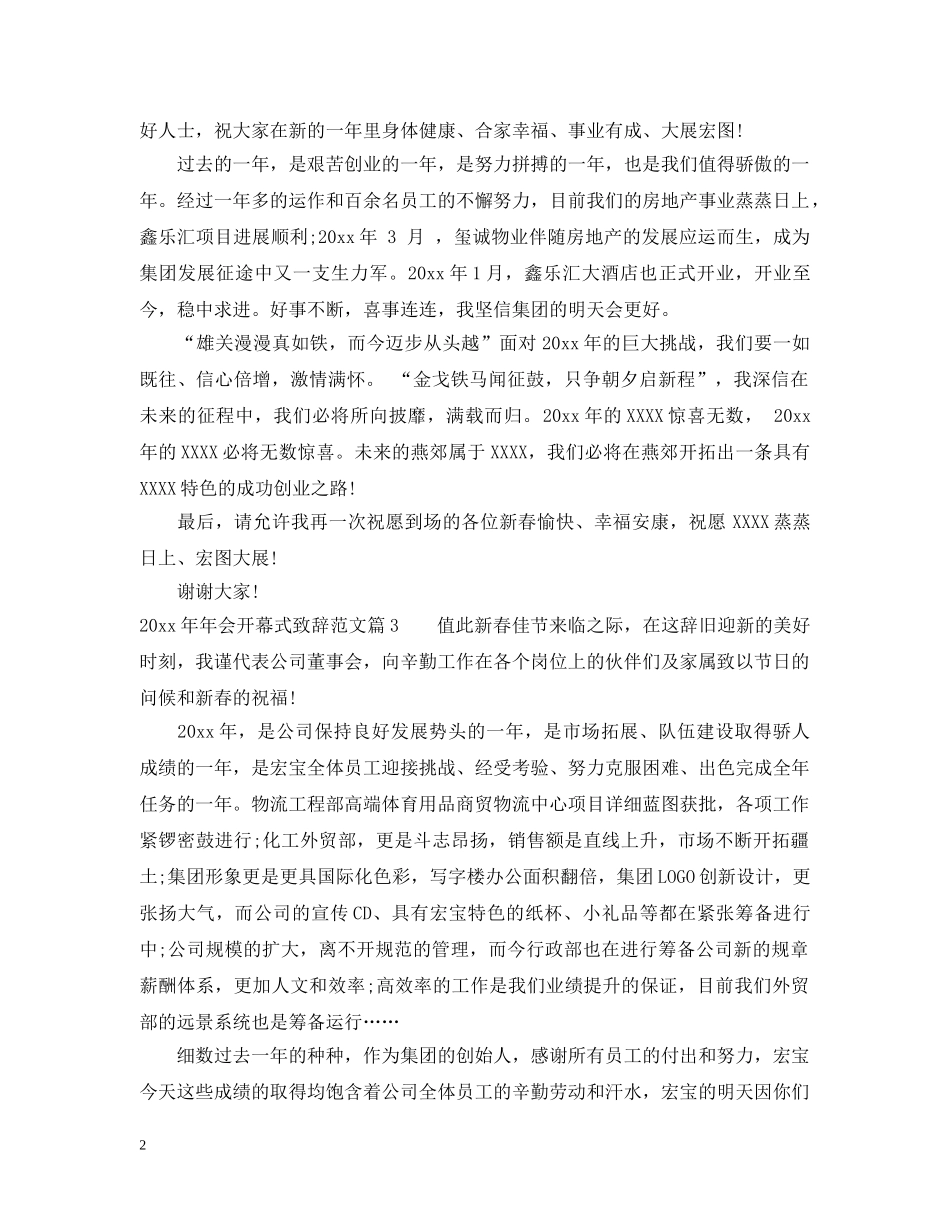 202420年会开幕式致辞范文_第2页