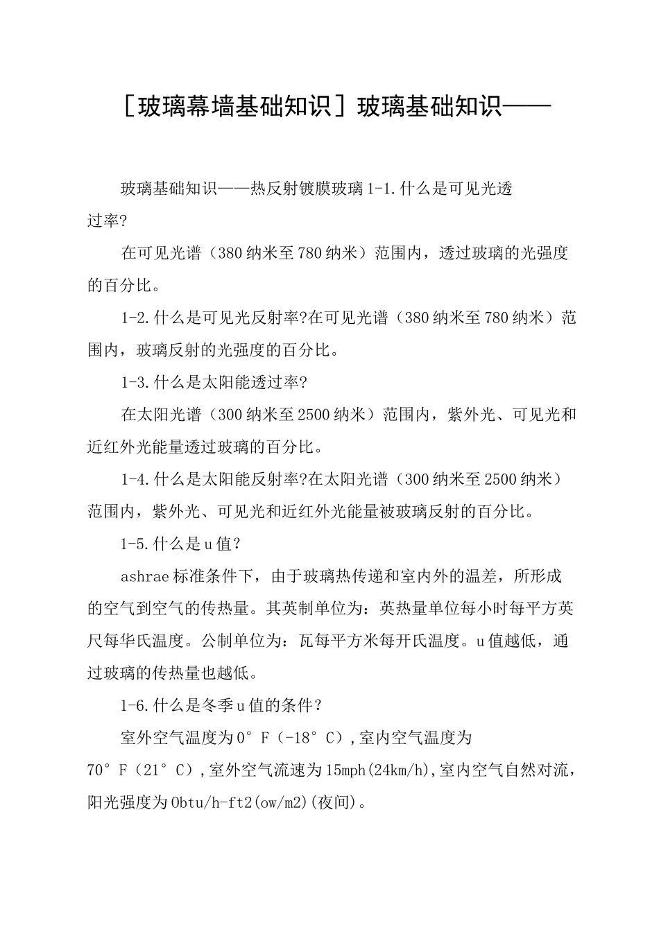 [玻璃幕墙基础知识]玻璃基础知识——_第1页
