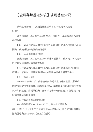 [玻璃幕墙基础知识]玻璃基础知识——