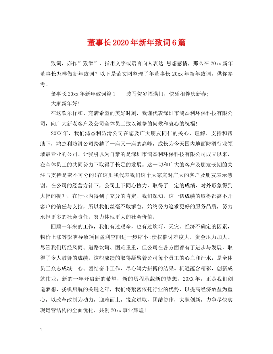 董事长2024年新年致词6篇 _第1页