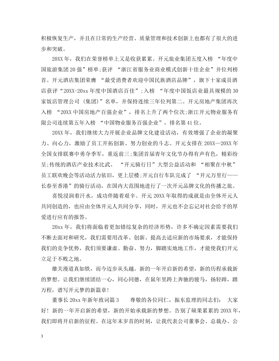 董事长2024年新年致词6篇 _第3页