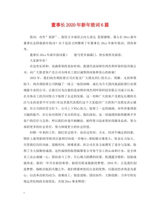 董事长2024年新年致词6篇 