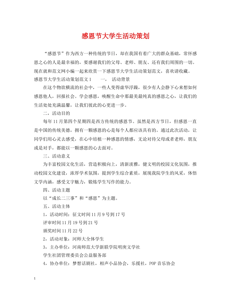 感恩节大学生活动策划 _第1页
