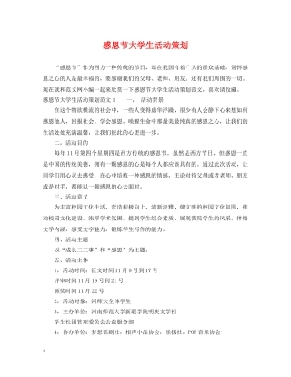 感恩节大学生活动策划 
