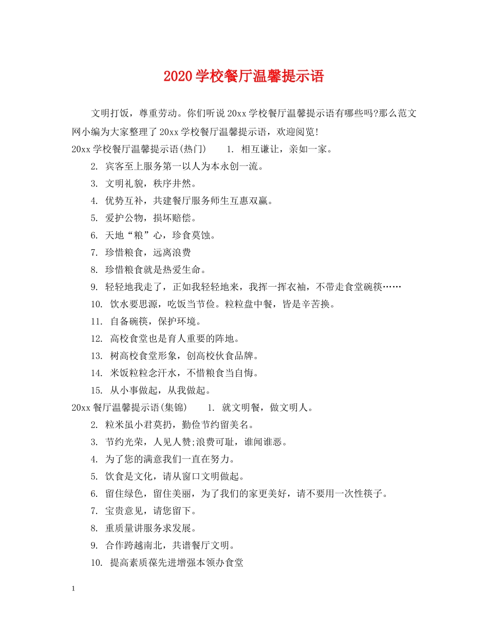 2024学校餐厅温馨提示语_第1页