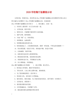 2024学校餐厅温馨提示语