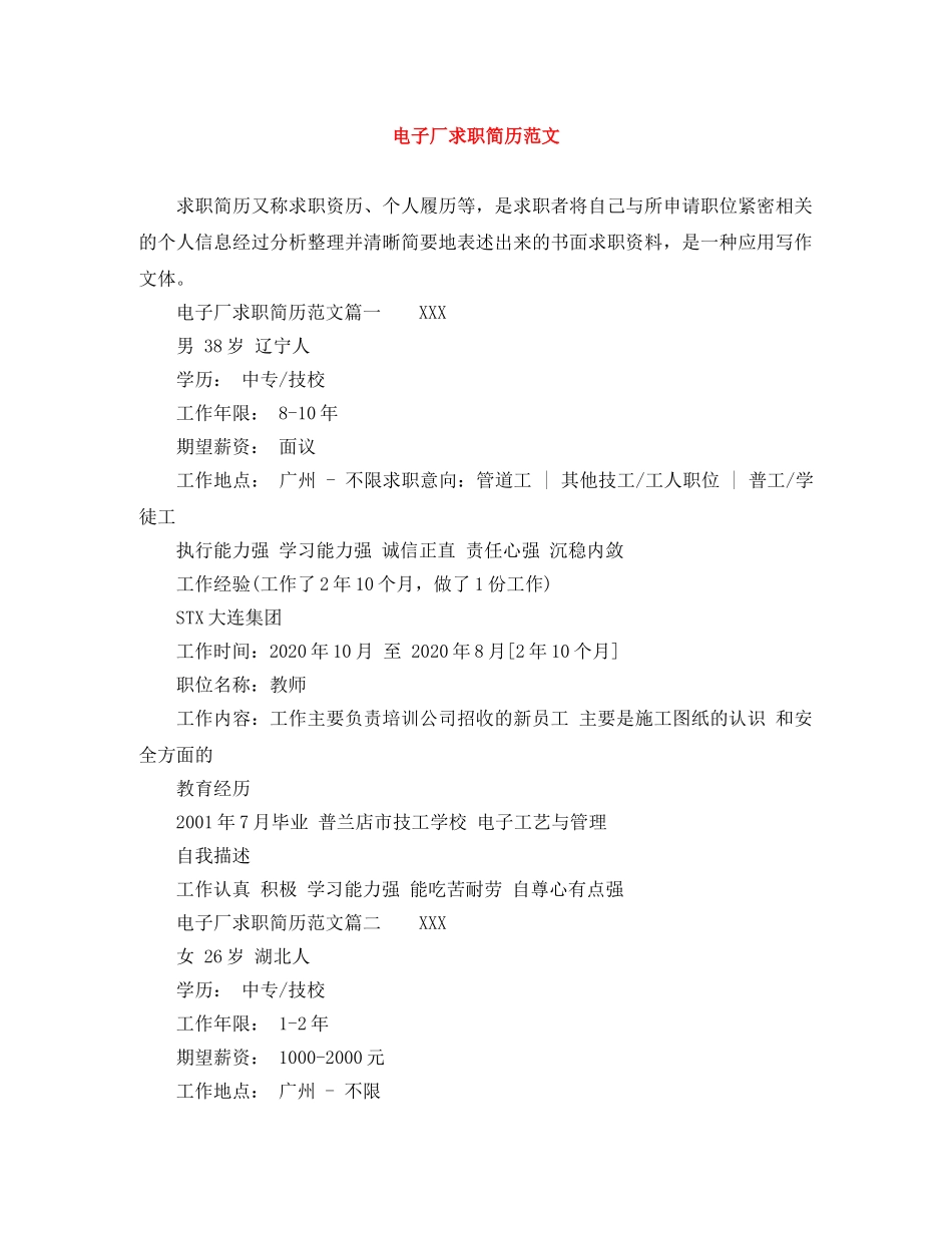电子厂求职简历范文 _第1页