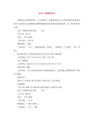 电子厂求职简历范文 