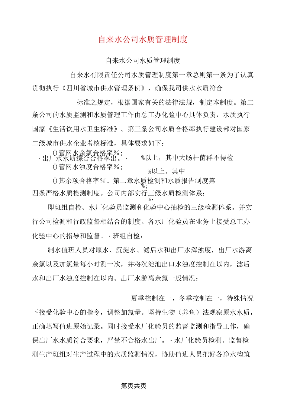 自来水公司水质管理制度_第1页