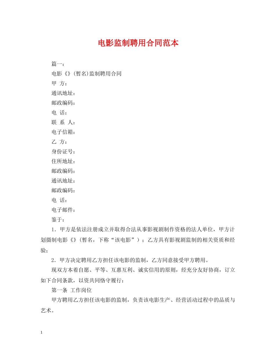电影监制聘用合同范本 _第1页