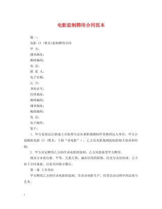 电影监制聘用合同范本 