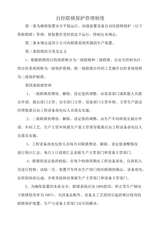 自控联锁保护管理制度