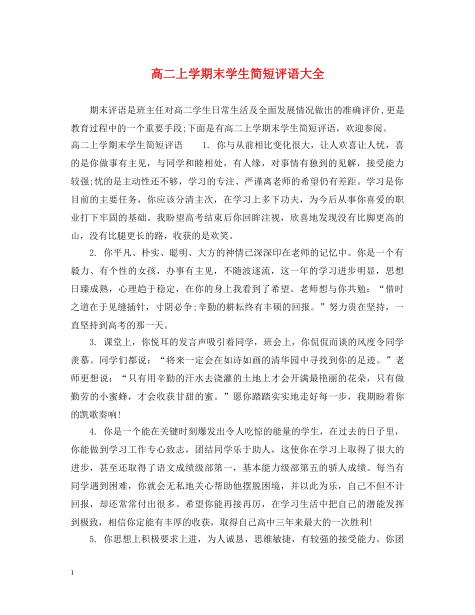 高二上学期末学生简短评语大全 _第1页
