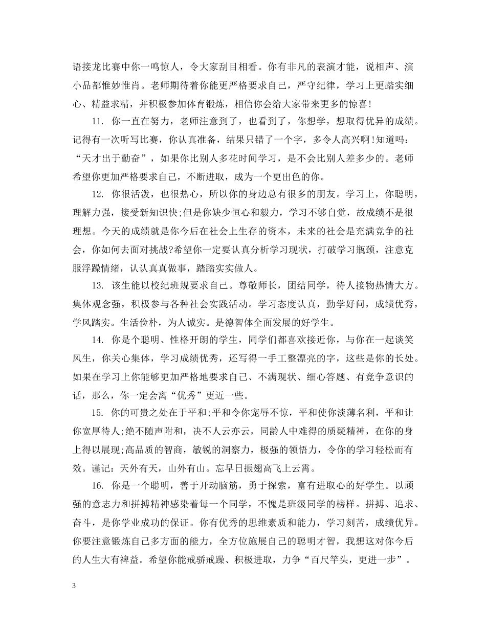 高二上学期末学生简短评语大全 _第3页