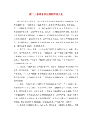 高二上学期末学生简短评语大全 