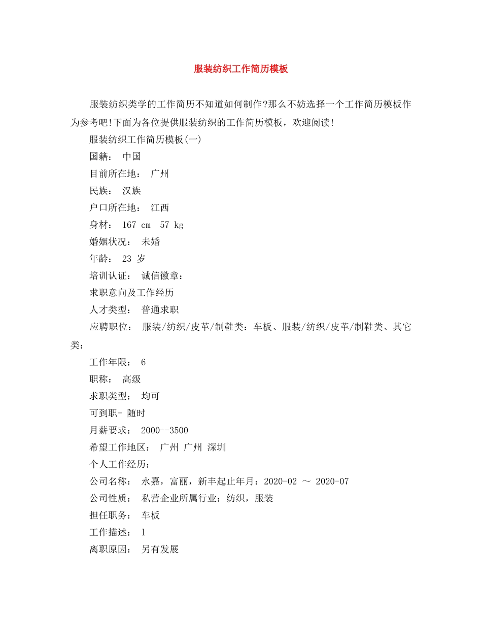 服装纺织工作简历模板 _第1页
