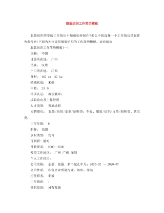 服装纺织工作简历模板 