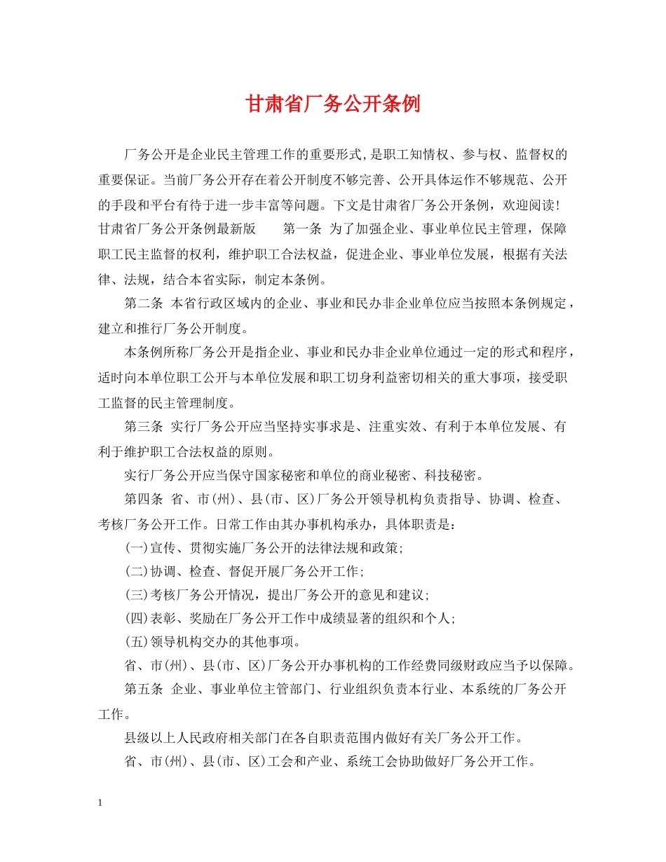 甘肃省厂务公开条例 _第1页