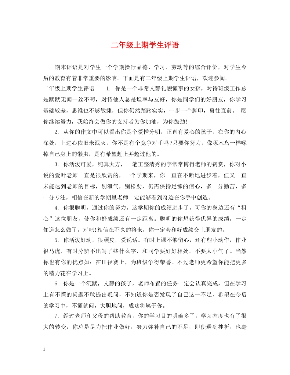 二年级上期学生评语_第1页