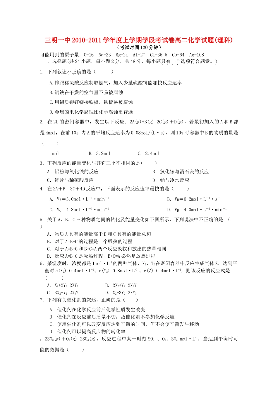 福建省三明20102011高二化学上学期期中考试试题 理 鲁科版会员独享 _第1页