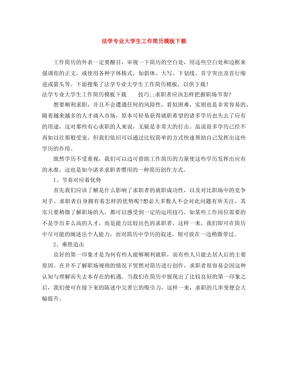 法学专业大学生工作简历模板下载 _第1页