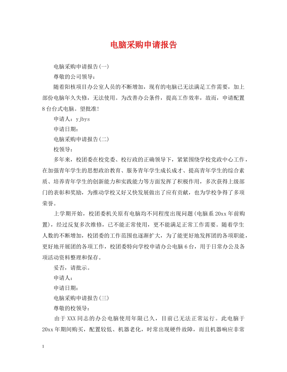 电脑采购申请报告 _第1页