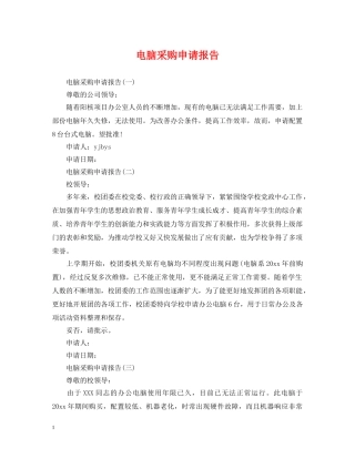 电脑采购申请报告 