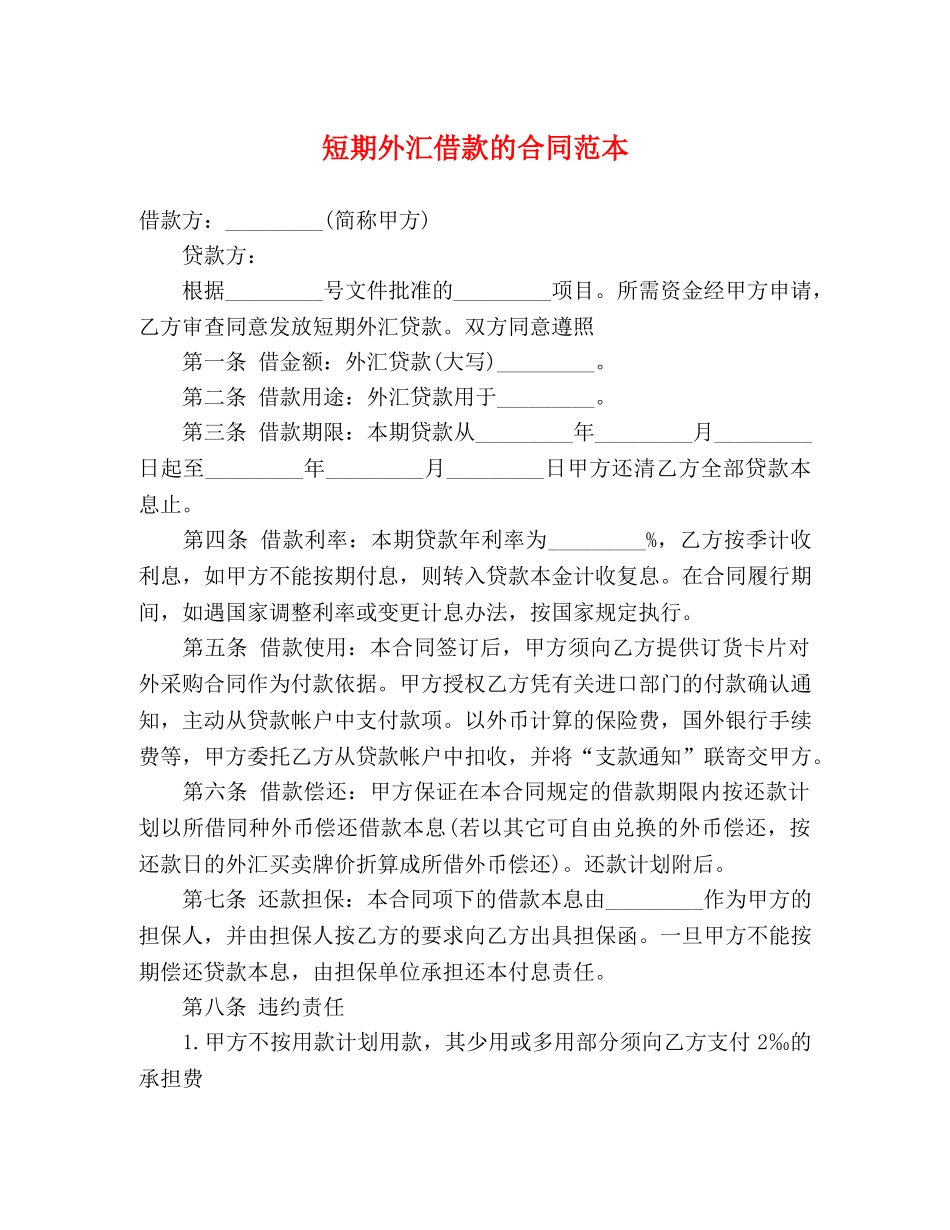短期外汇借款的合同范本 (3) _第1页