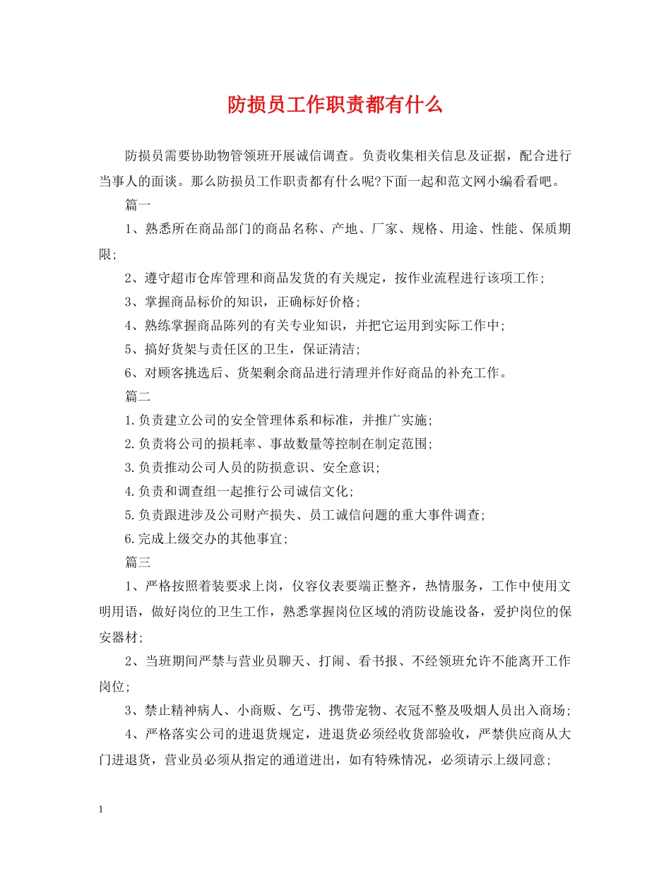 防损员工作职责都有什么 _第1页