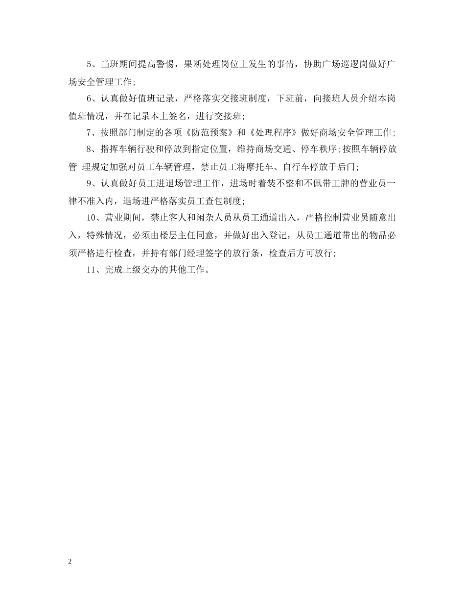防损员工作职责都有什么 _第2页