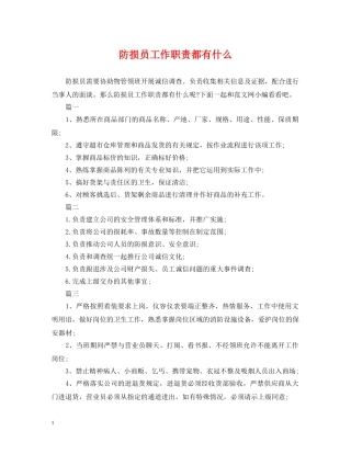 防损员工作职责都有什么 