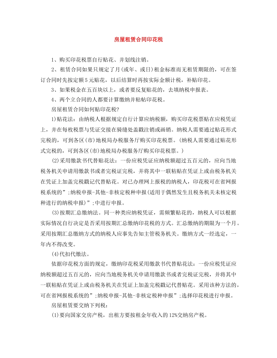 房屋租赁合同印花税 _第1页