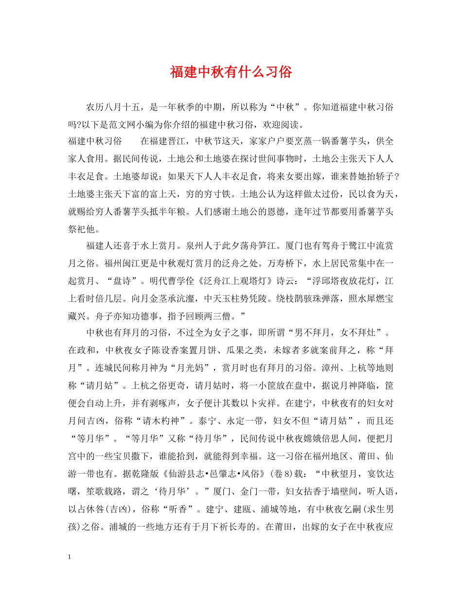 福建中秋有什么习俗 _第1页