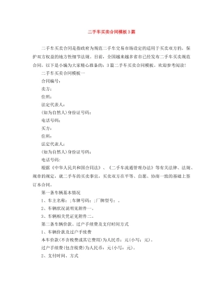 二手车买卖合同模板3篇