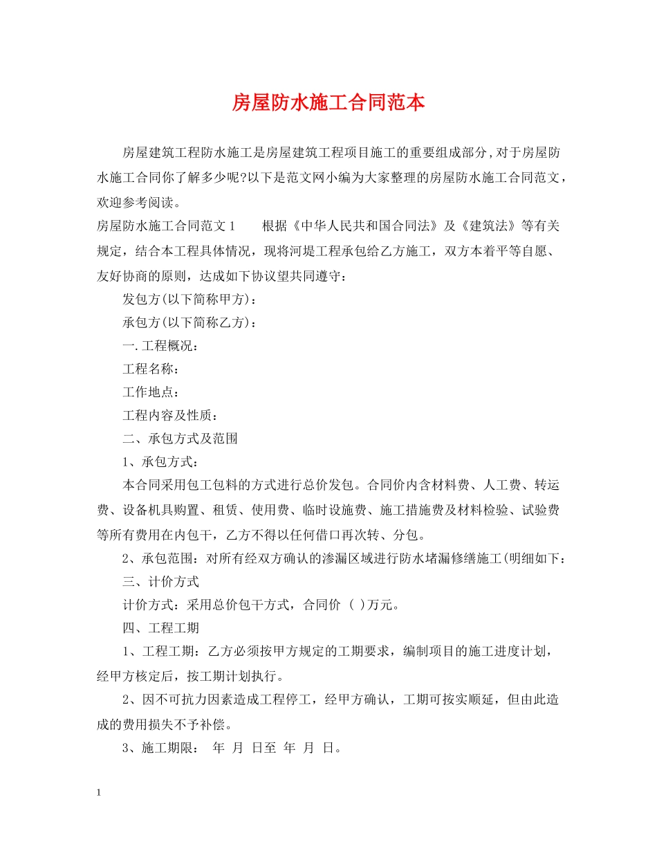 房屋防水施工合同范本 _第1页