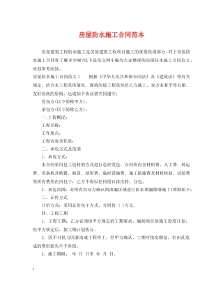 房屋防水施工合同范本 