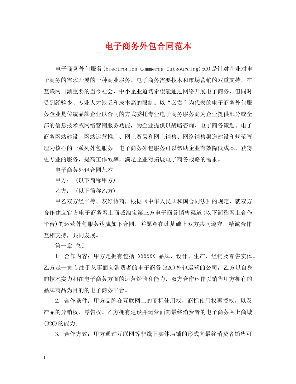电子商务外包合同范本 _第1页
