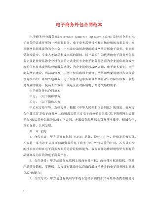 电子商务外包合同范本 