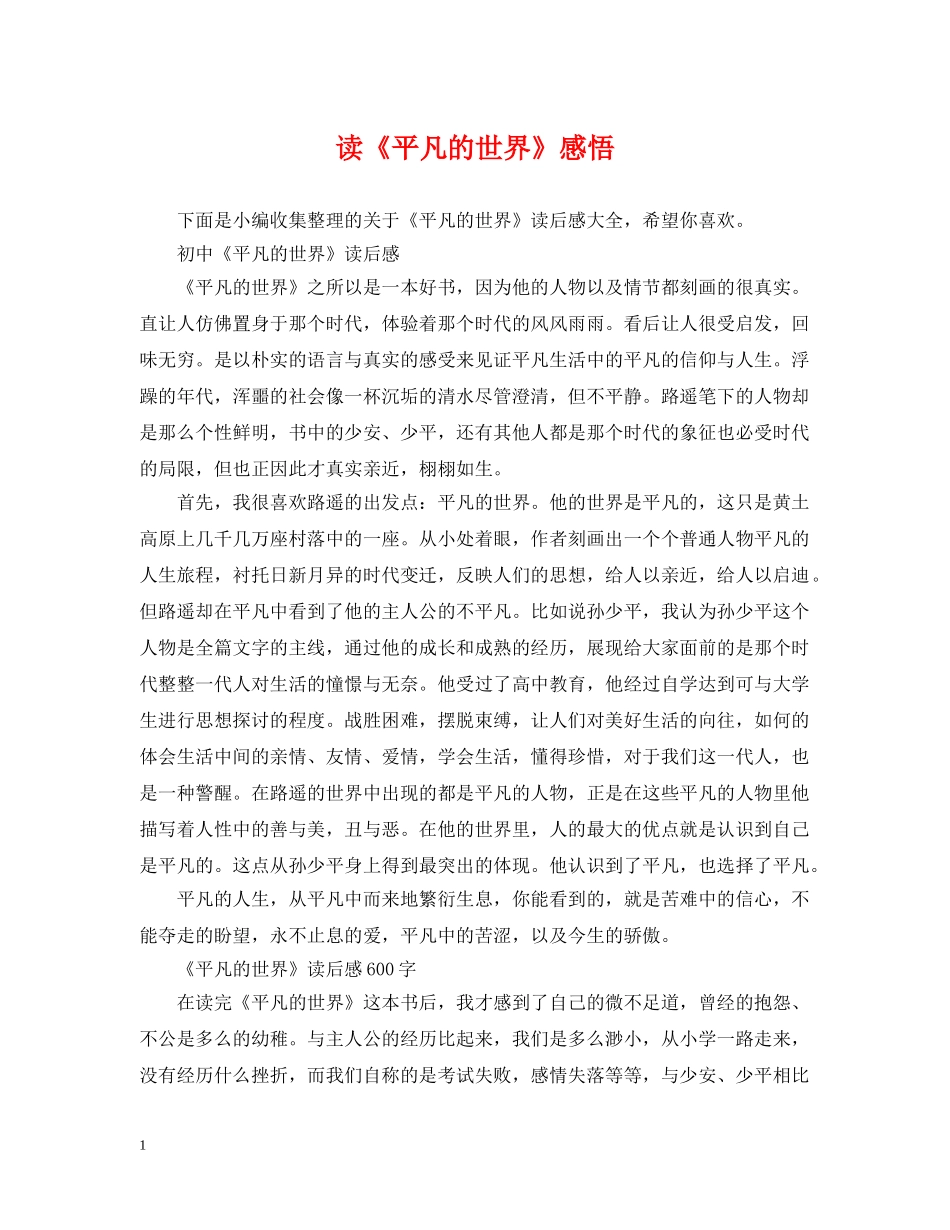 读《平凡的世界》感悟 _第1页