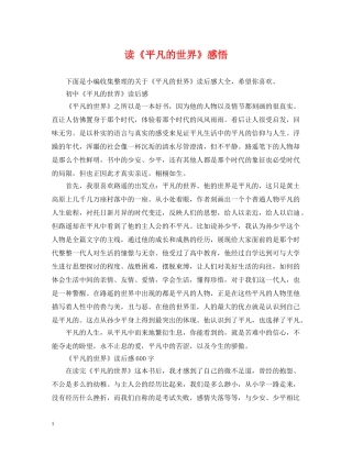 读《平凡的世界》感悟 