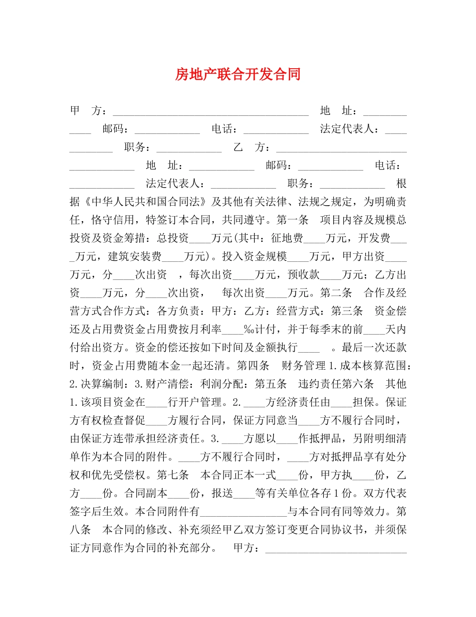 房地产联合开发合同 (2) _第1页